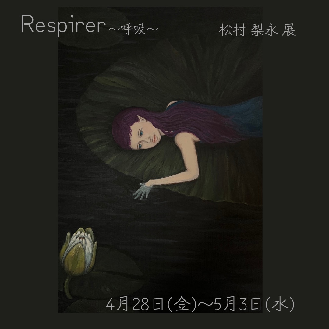 Respirer〜呼吸〜　松村梨永展